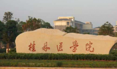 桂林医学院「本科」
