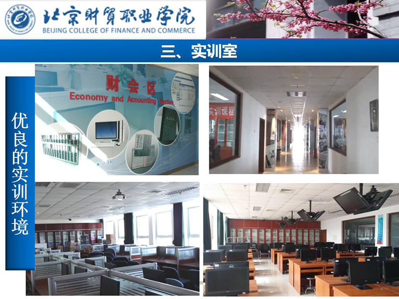 北京财贸职业学院