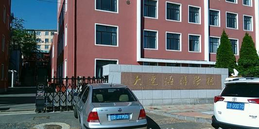 大连海洋学校