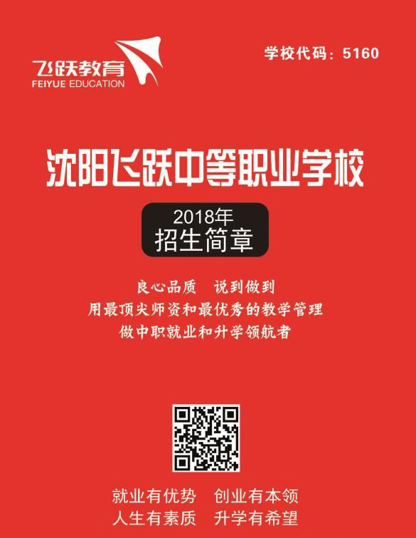 沈阳飞跃中等职业学校