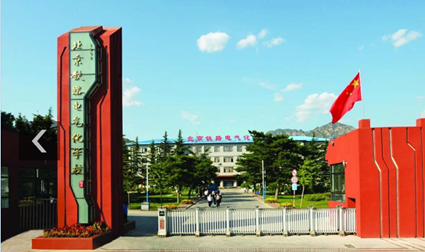 北京铁路电气化学校