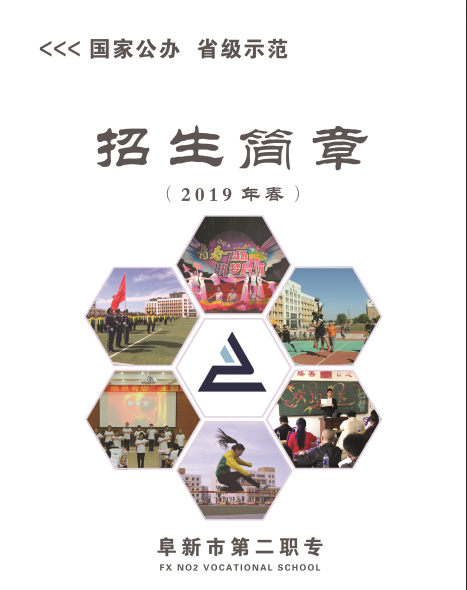 阜新市第二中等职业技术专业学校