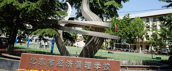 北京市经济管理学校
