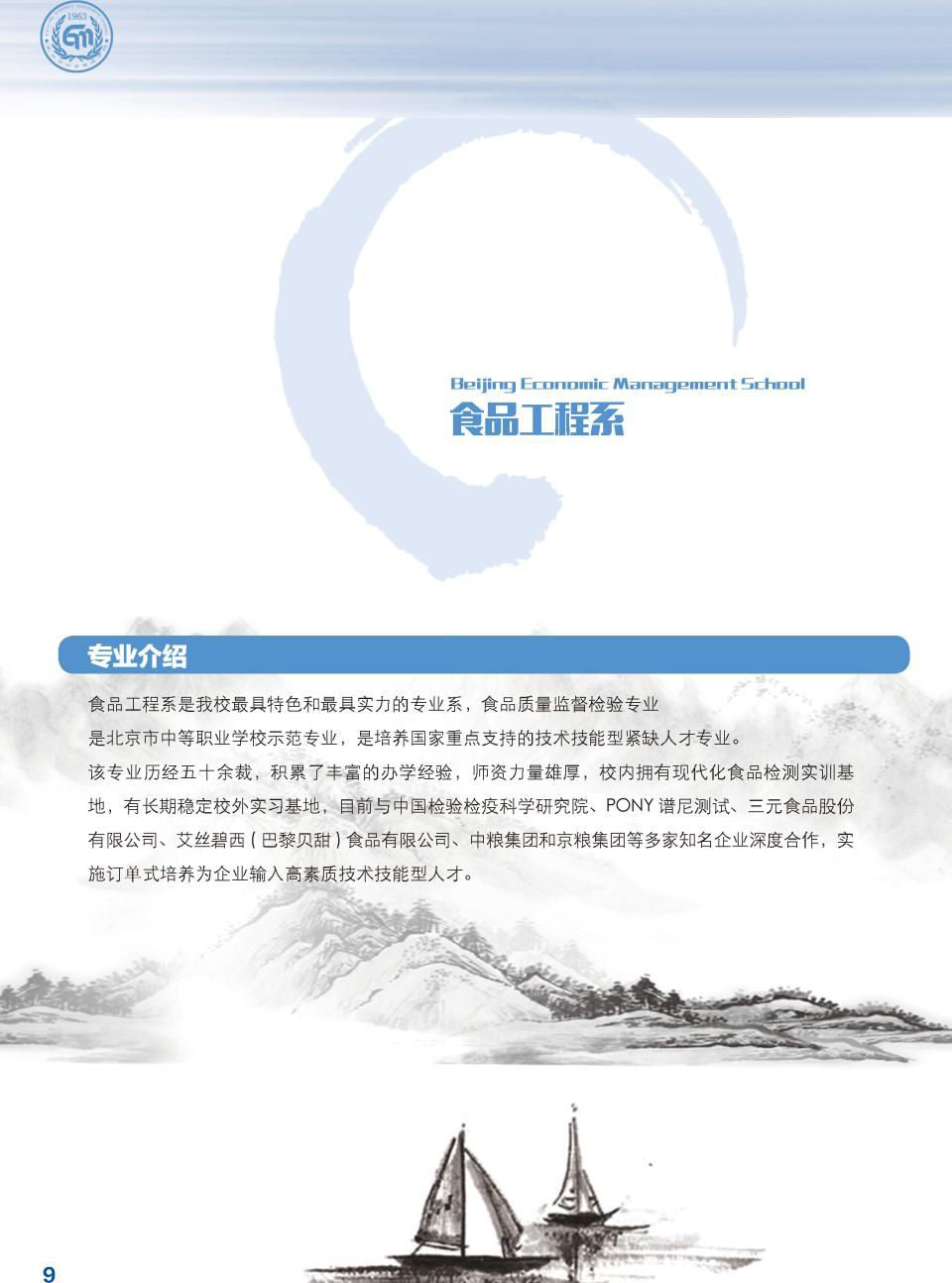 北京市经济管理学校