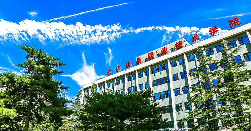 北京信息职业技术学院
