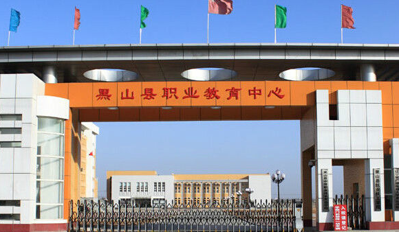 黑山职教中心教育