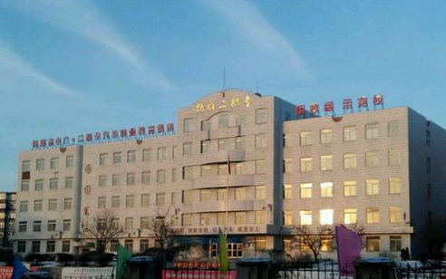 抚顺市第二中等职业技术专业学校