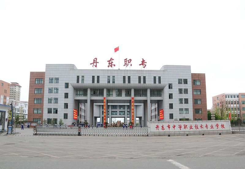 丹东市中等职业技术专业学校
