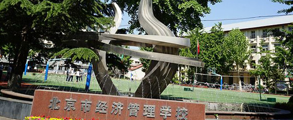 北京市经济管理学校怎么样？好不好？