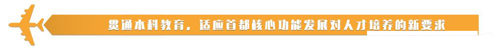 北京信息职业技术学院贯通培养（中招）简介