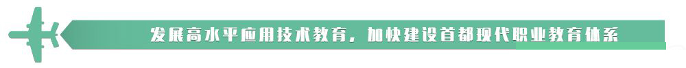 北京信息职业技术学院贯通培养（中招）简介