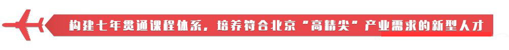北京信息职业技术学院贯通培养（中招）简介