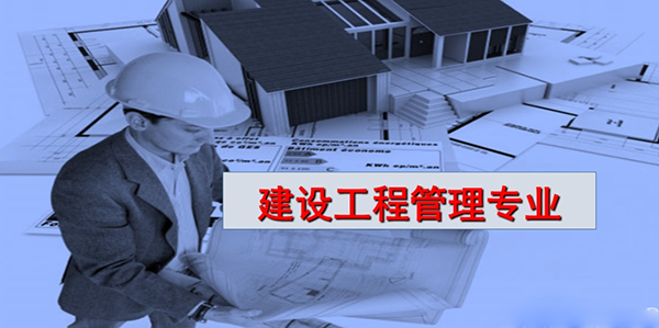 北京财贸职业学院建设工程管理专业介绍