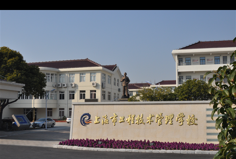 上海市工程技术管理学校