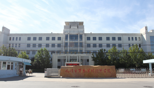 天津市劳动保护学校