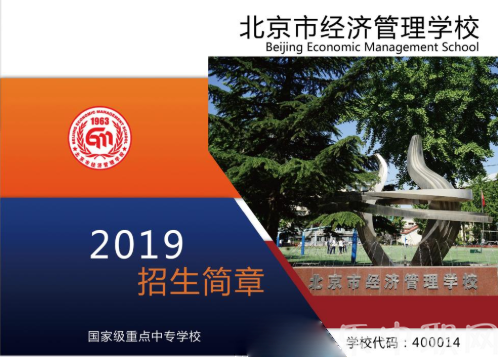 北京市经济管理学校
