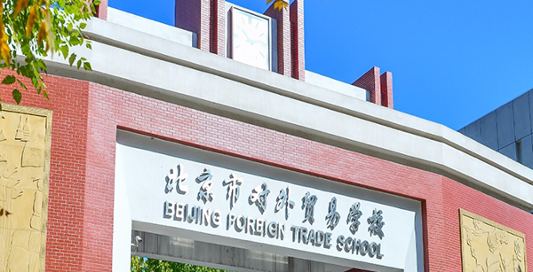 北京市对外贸易学校