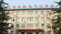 北京铁路电气化学校
