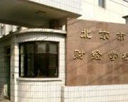 北京财经学校