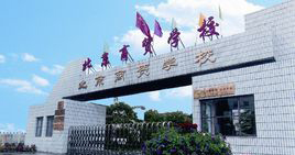 北京商贸学校
