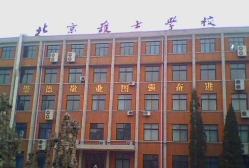 北京有哪些中专？
