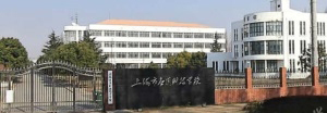 上海市应用科技学校