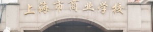 上海市商业学校