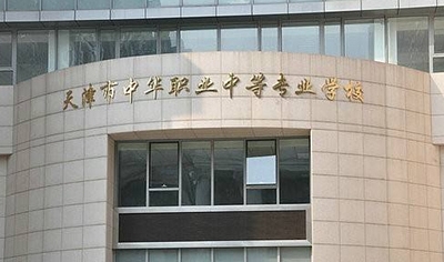 天津市中华职业中等专业学校