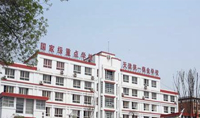 天津市第一商业学校