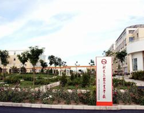 北京二轻工业学校