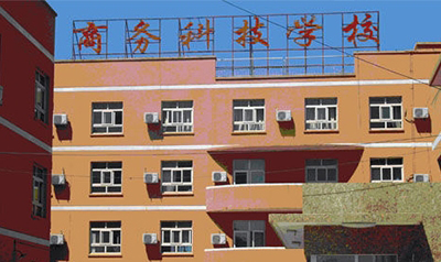 北京市商务科技学校