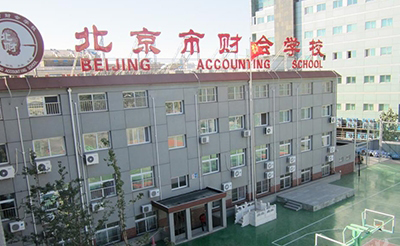 北京市财会学校