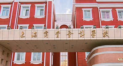 上海市商业会计学校