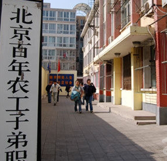 北京百年农工子弟职业学校