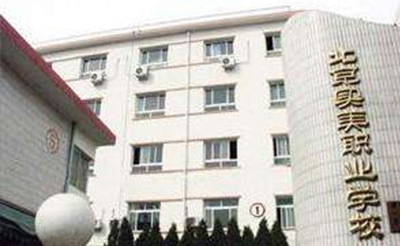 北京市实美职业学校