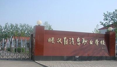 北京市顺义区汽车技术职业高中