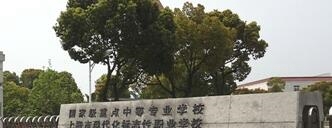 上海市奉贤中等专业学校