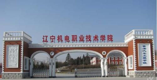 辽宁机电职业技术学院